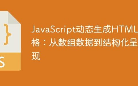 JavaScript动态生成HTML表格：从数组数据到结构化呈现