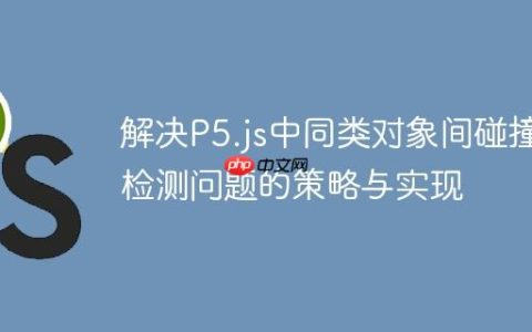 解决P5.js中同类对象间碰撞检测问题的策略与实现