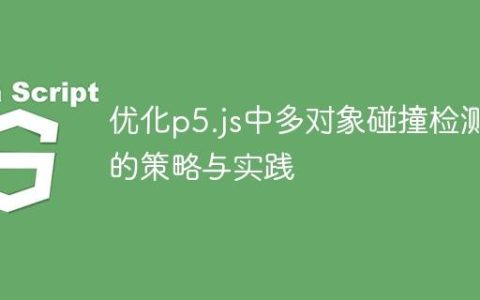 优化p5.js中多对象碰撞检测的策略与实践