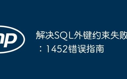 解决SQL外键约束失败：1452错误指南