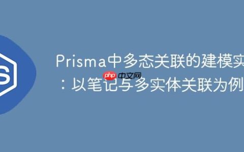 Prisma中多态关联的建模实践：以笔记与多实体关联为例