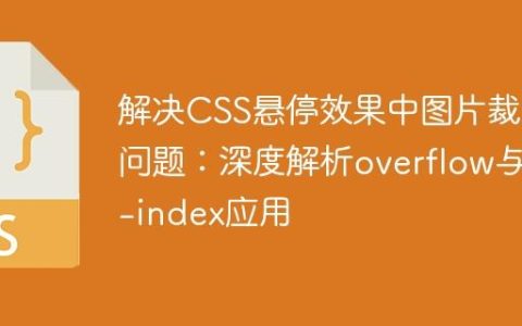 解决CSS悬停效果中图片裁剪问题：深度解析overflow与z-index应用
