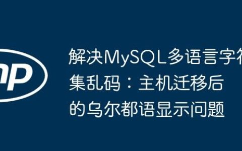 解决MySQL多语言字符集乱码：主机迁移后的乌尔都语显示问题