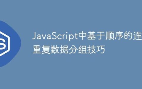JavaScript中基于顺序的连续重复数据分组技巧