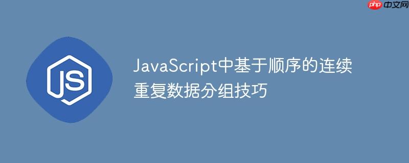 JavaScript中基于顺序的连续重复数据分组技巧