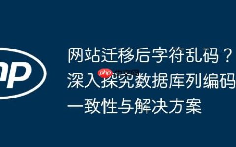 网站迁移后字符乱码？深入探究数据库列编码一致性与解决方案