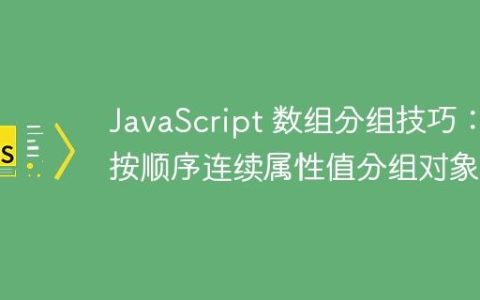 JavaScript 数组分组技巧：按顺序连续属性值分组对象