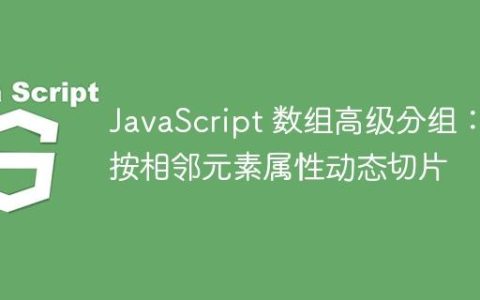 JavaScript 数组高级分组：按相邻元素属性动态切片