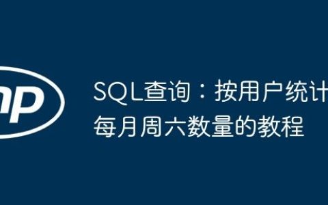 SQL查询：按用户统计每月周六数量的教程
