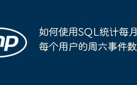如何使用SQL统计每月每个用户的周六事件数