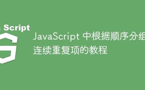 JavaScript 中根据顺序分组连续重复项的教程