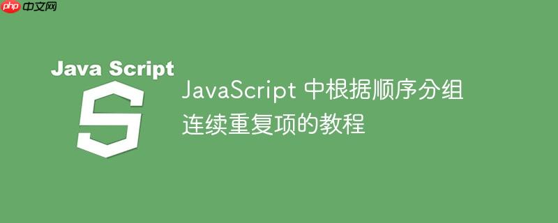 JavaScript 中根据顺序分组连续重复项的教程