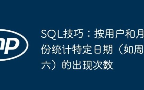 SQL技巧：按用户和月份统计特定日期（如周六）的出现次数