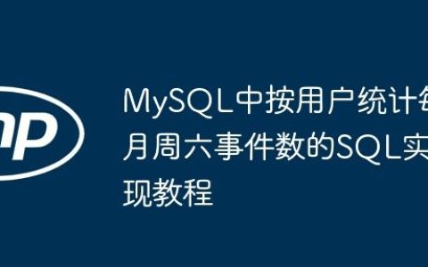 MySQL中按用户统计每月周六事件数的SQL实现教程