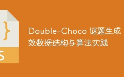 Double-Choco 谜题生成：高效数据结构与算法实践