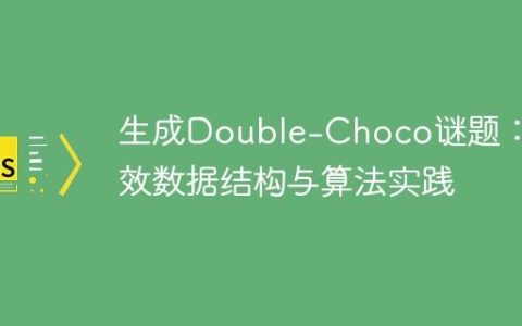 生成Double-Choco谜题：高效数据结构与算法实践