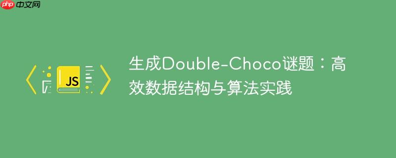 生成Double-Choco谜题:高效数据结构与算法实践