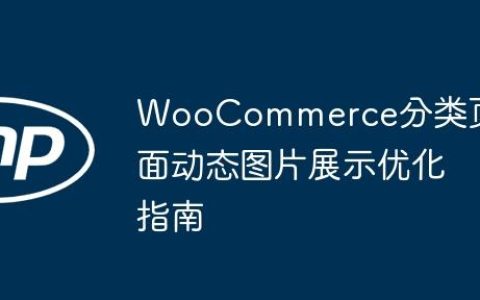 WooCommerce分类页面动态图片展示优化指南