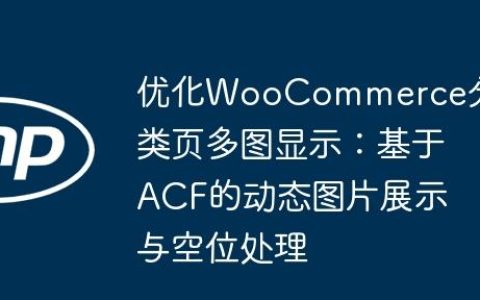 优化WooCommerce分类页多图显示：基于ACF的动态图片展示与空位处理