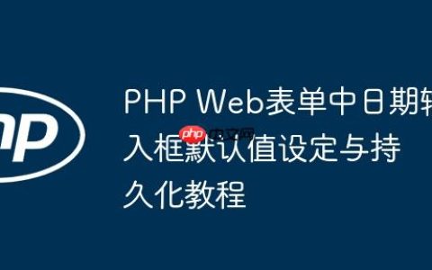 PHP Web表单中日期输入框默认值设定与持久化教程