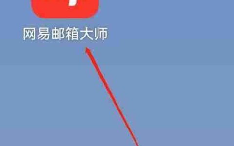 网易邮箱大师群发追踪指南