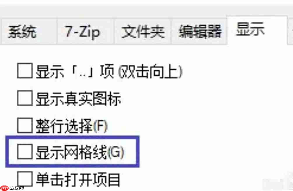 7zip怎么显示网格线?-7zip显示网格线的方法