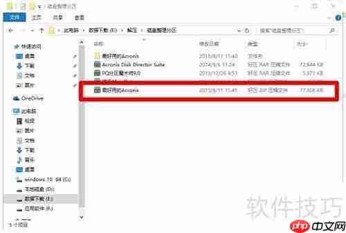 Acronis分区安装教程