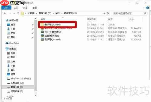 Acronis分区安装教程