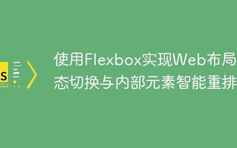使用Flexbox实现Web布局动态切换与内部元素智能重排