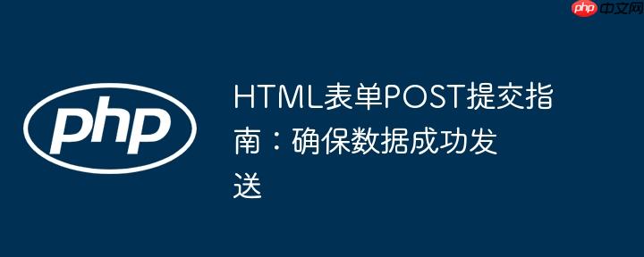 HTML表单POST提交指南:确保数据成功发送