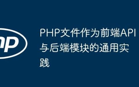 PHP文件作为前端API与后端模块的通用实践