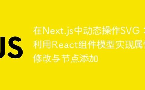 在Next.js中动态操作SVG：利用React组件模型实现属性修改与节点添加