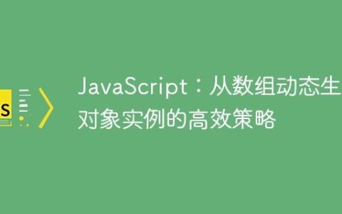 JavaScript：从数组动态生成对象实例的高效策略