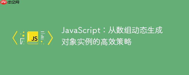 JavaScript：从数组动态生成对象实例的高效策略