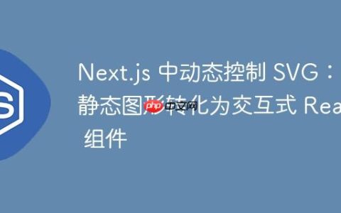 Next.js 中动态控制 SVG：将静态图形转化为交互式 React 组件