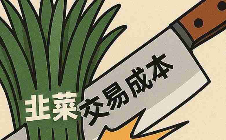 如何判断自己是不是韭菜?韭菜是被交易成本割的,而不是被庄家割的