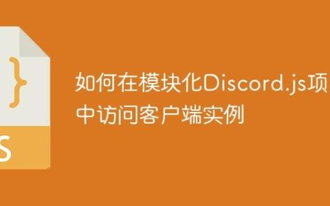 如何在模块化Discord.js项目中访问客户端实例