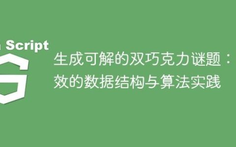 生成可解的双巧克力谜题：高效的数据结构与算法实践