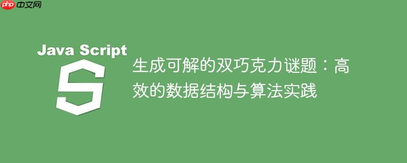 生成可解的双巧克力谜题:高效的数据结构与算法实践