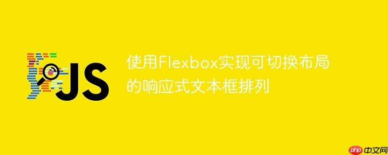 使用Flexbox实现可切换布局的响应式文本框排列