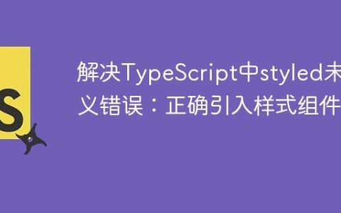 解决TypeScript中styled未定义错误：正确引入样式组件库