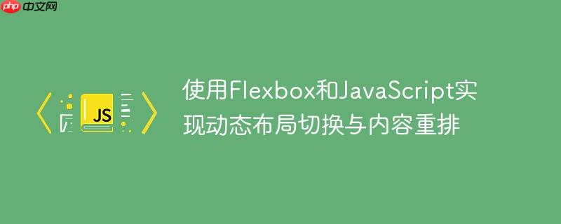 使用Flexbox和JavaScript实现动态布局切换与内容重排