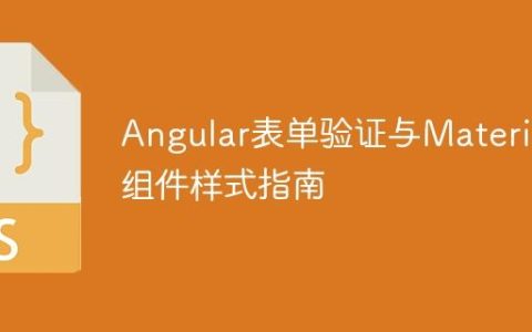 Angular表单验证与Material组件样式指南