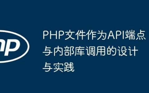 PHP文件作为API端点与内部库调用的设计与实践
