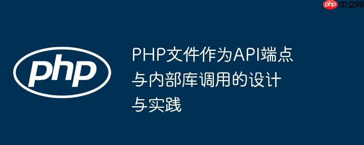 php文件作为api端点与内部库调用的设计与实践