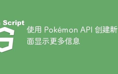 使用 Pokémon API 创建新页面显示更多信息