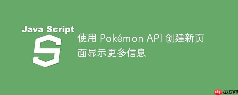 使用 pokémon api 创建新页面显示更多信息