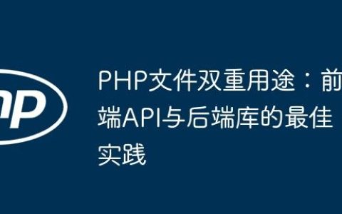 PHP文件双重用途：前端API与后端库的最佳实践