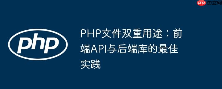 php文件双重用途:前端api与后端库的最佳实践