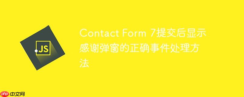 contact form 7提交后显示感谢弹窗的正确事件处理方法
